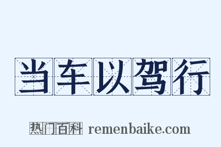 当车以驾行是什么意思的图片